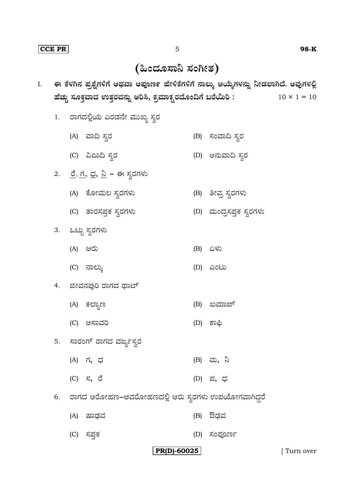 Karnataka SSLC Music - KANNADA (98-K%20(PR) (Revised Un-Revised)_sp18) (Supplementary) June 2018 Question Paper - Page 5