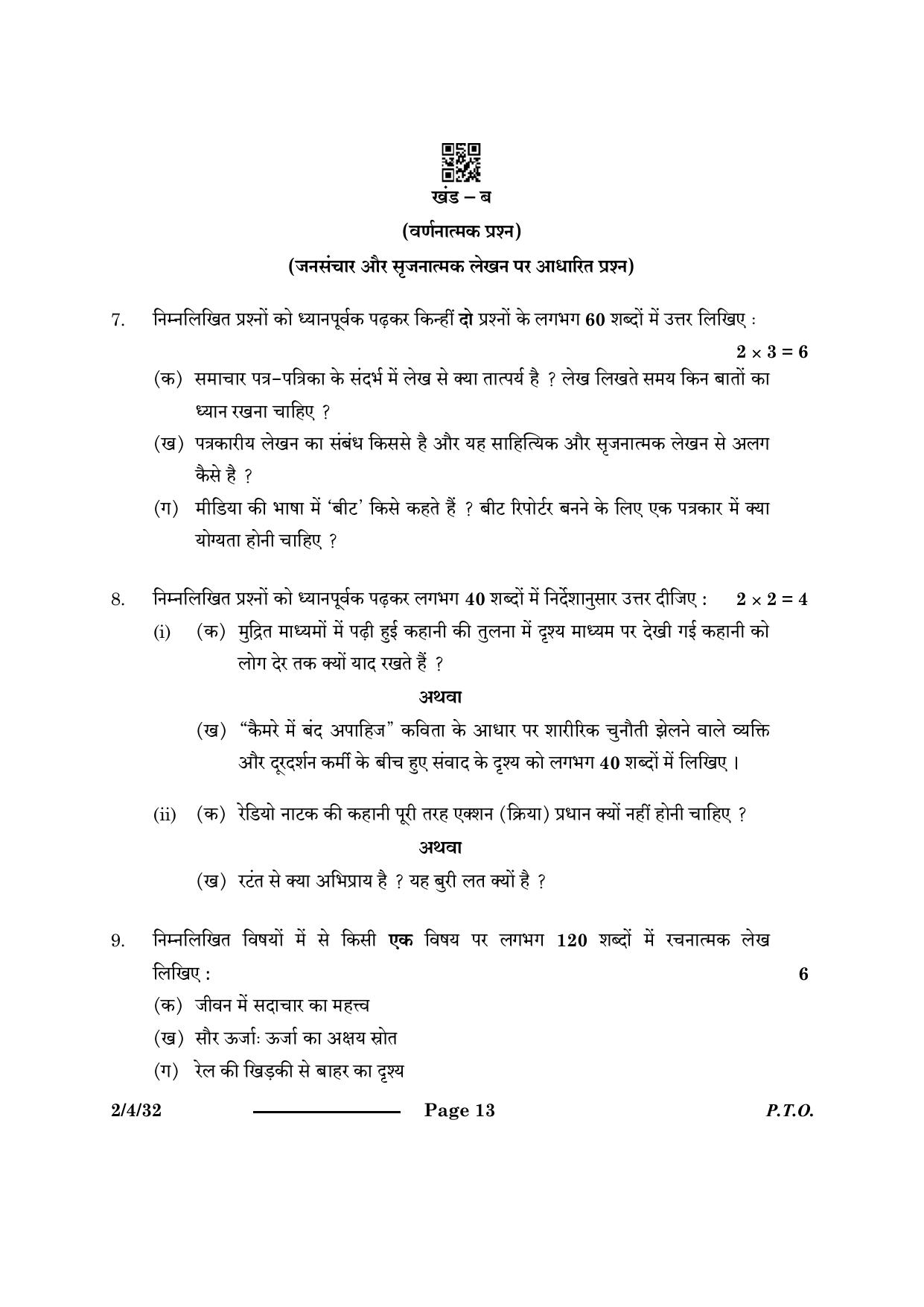 CBSE Class 12 2-4-3 Hindi Core 2024 Question Paper - Page 13