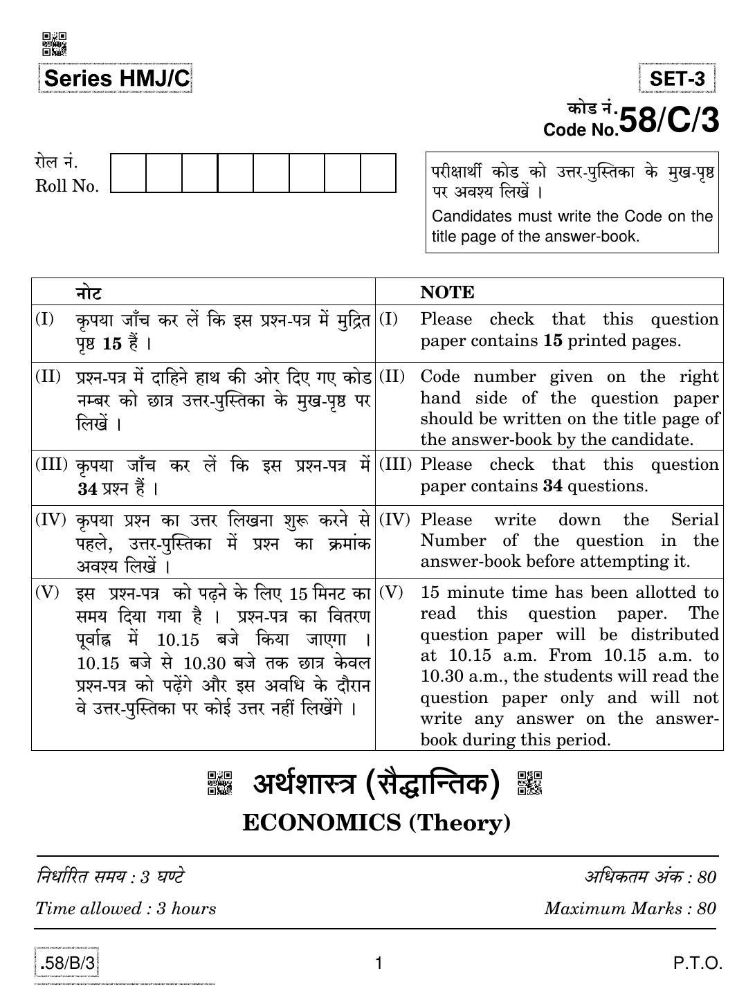 CBSE Class 12 58-C-3 - Economics 2020 Compartment Question Paper - Page 1