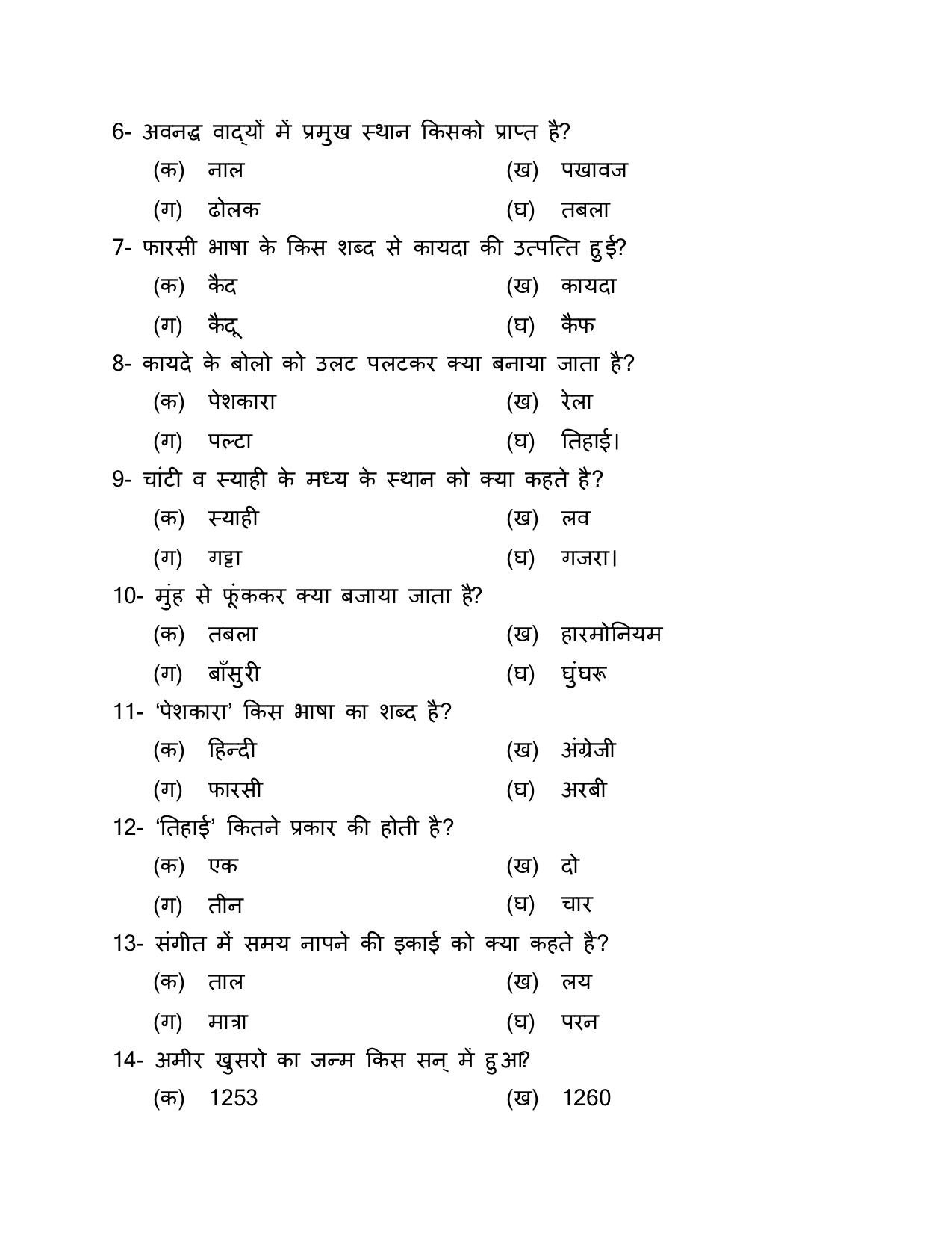 UP Board (UPMSP) Class 9 Sangeet (vadan) Question Bank - Page 2