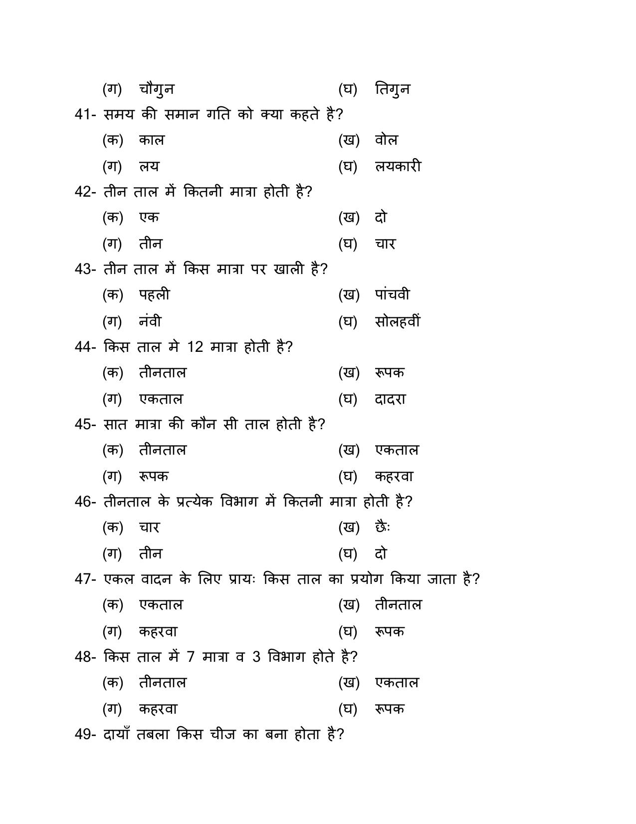 UP Board (UPMSP) Class 9 Sangeet (vadan) Question Bank - Page 6