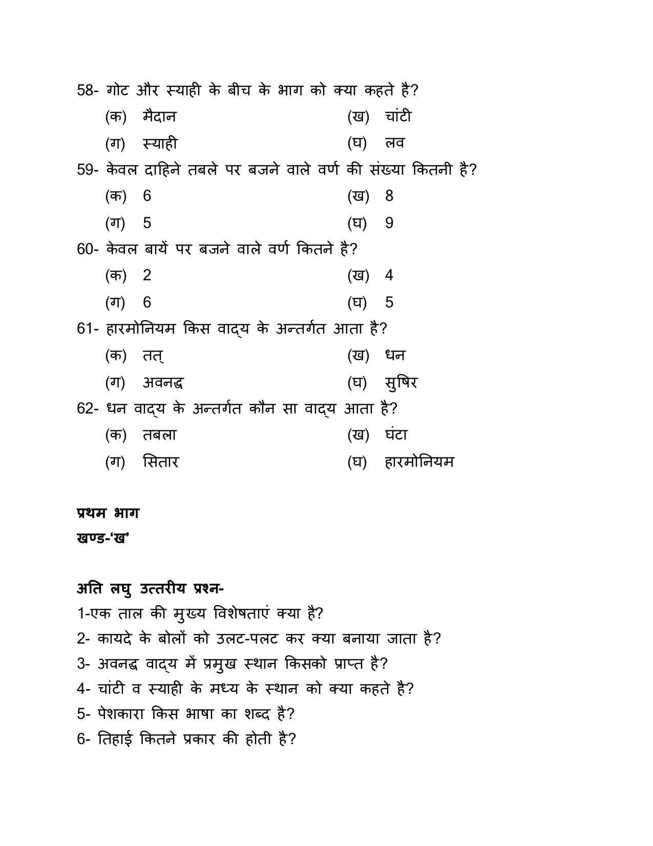 UP Board (UPMSP) Class 9 Sangeet (vadan) Question Bank - Page 8