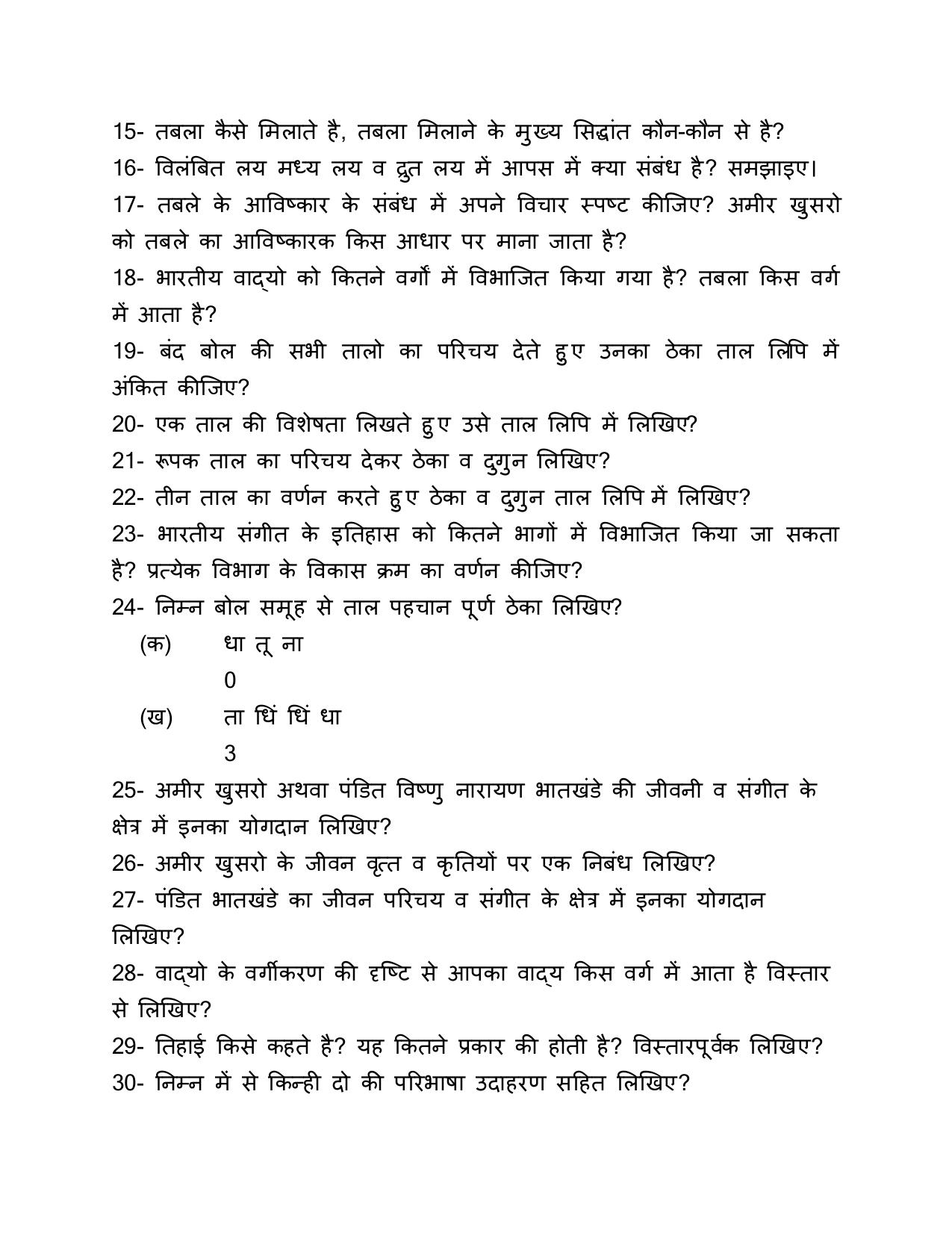 UP Board (UPMSP) Class 9 Sangeet (vadan) Question Bank - Page 14