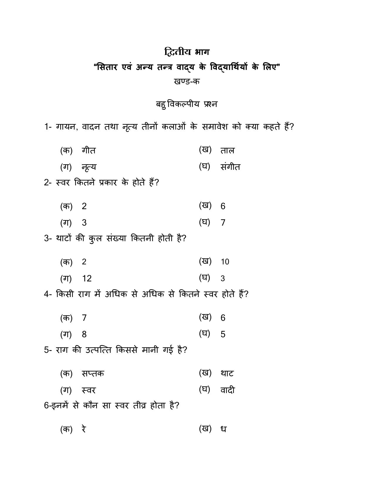 UP Board (UPMSP) Class 9 Sangeet (vadan) Question Bank - Page 17