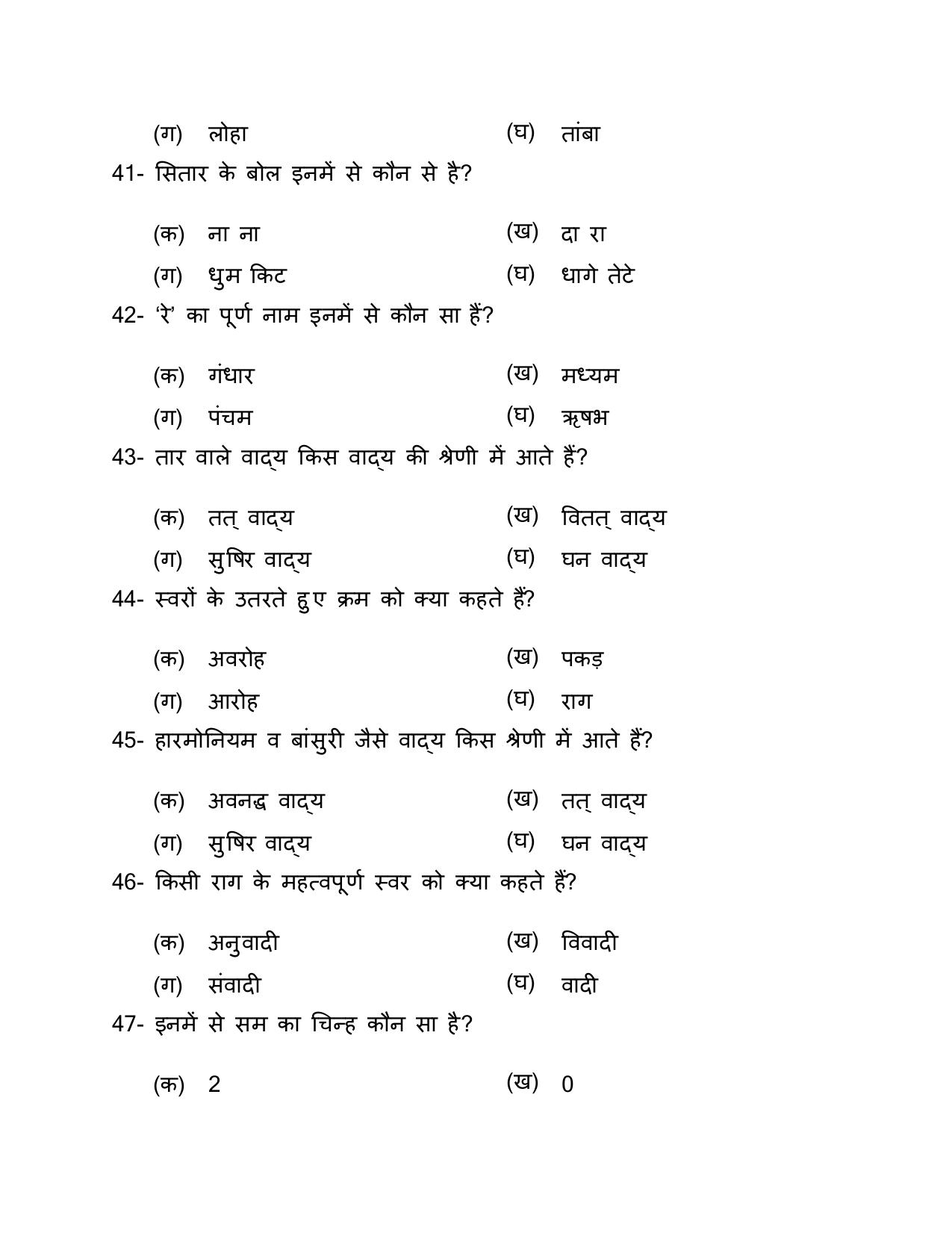 UP Board (UPMSP) Class 9 Sangeet (vadan) Question Bank - Page 23