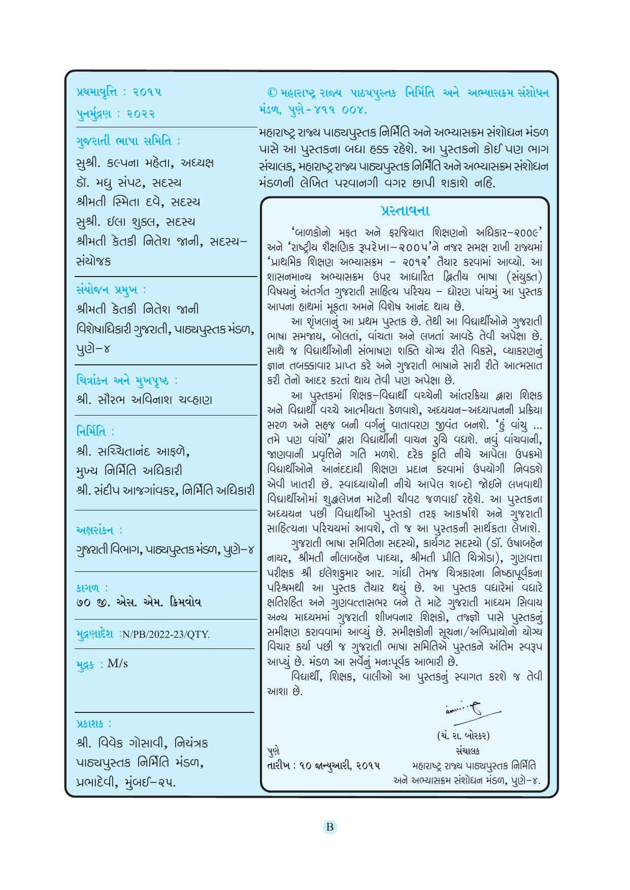 Maharashtra Board Class 5 Gujarati Textbook - Page 5