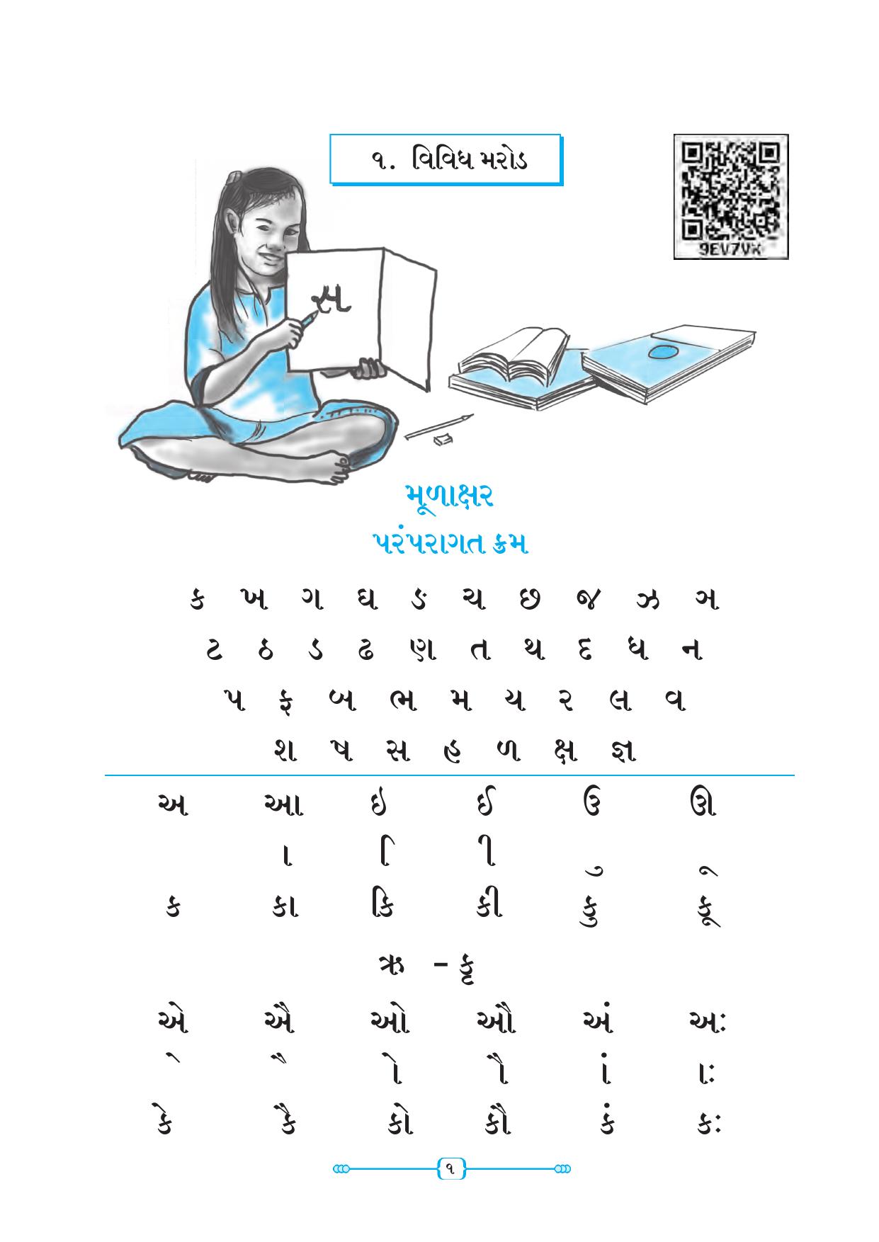 Maharashtra Board Class 5 Gujarati Textbook - Page 10