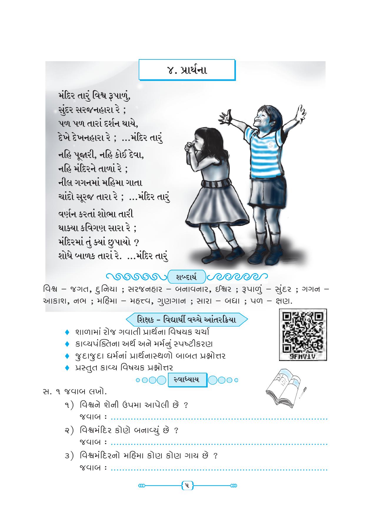 Maharashtra Board Class 5 Gujarati Textbook - Page 14