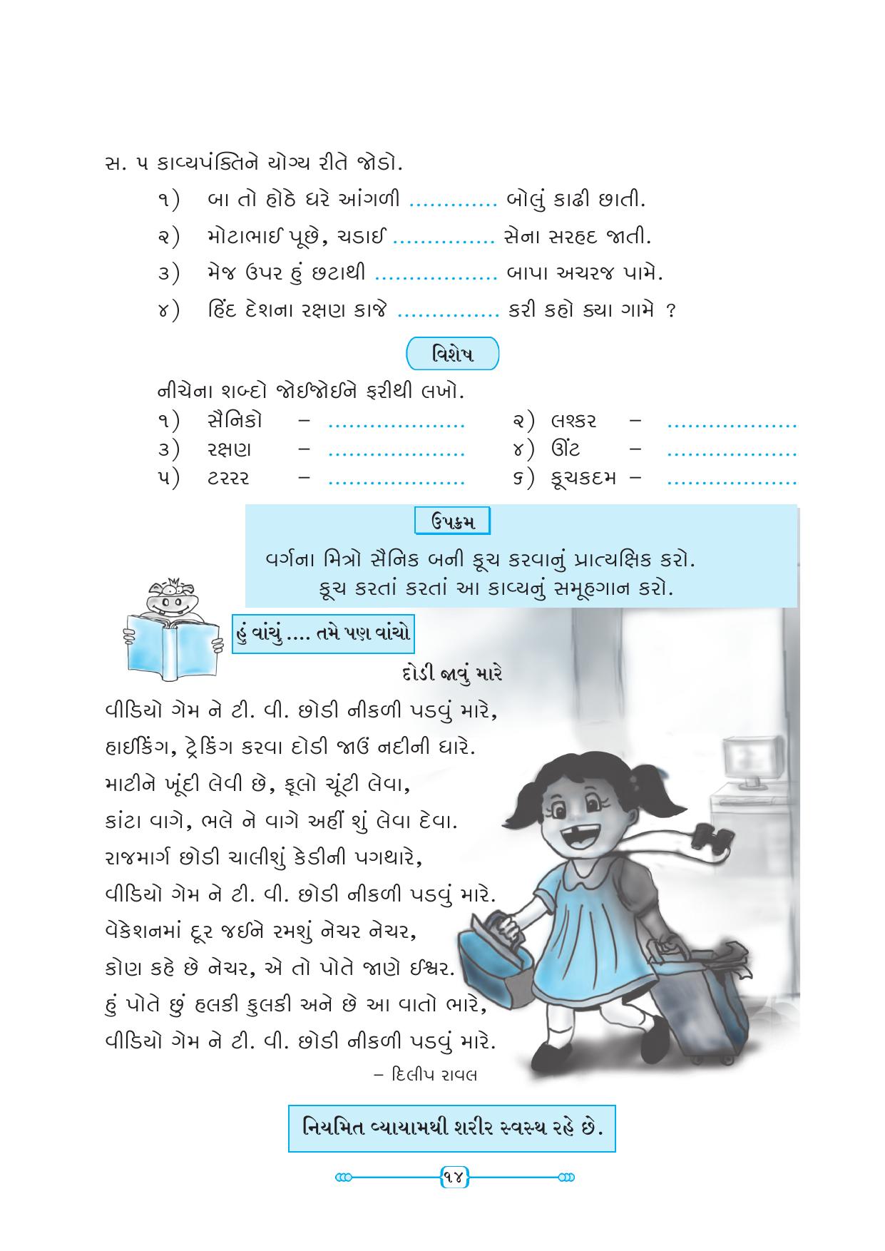 Maharashtra Board Class 5 Gujarati Textbook - Page 23
