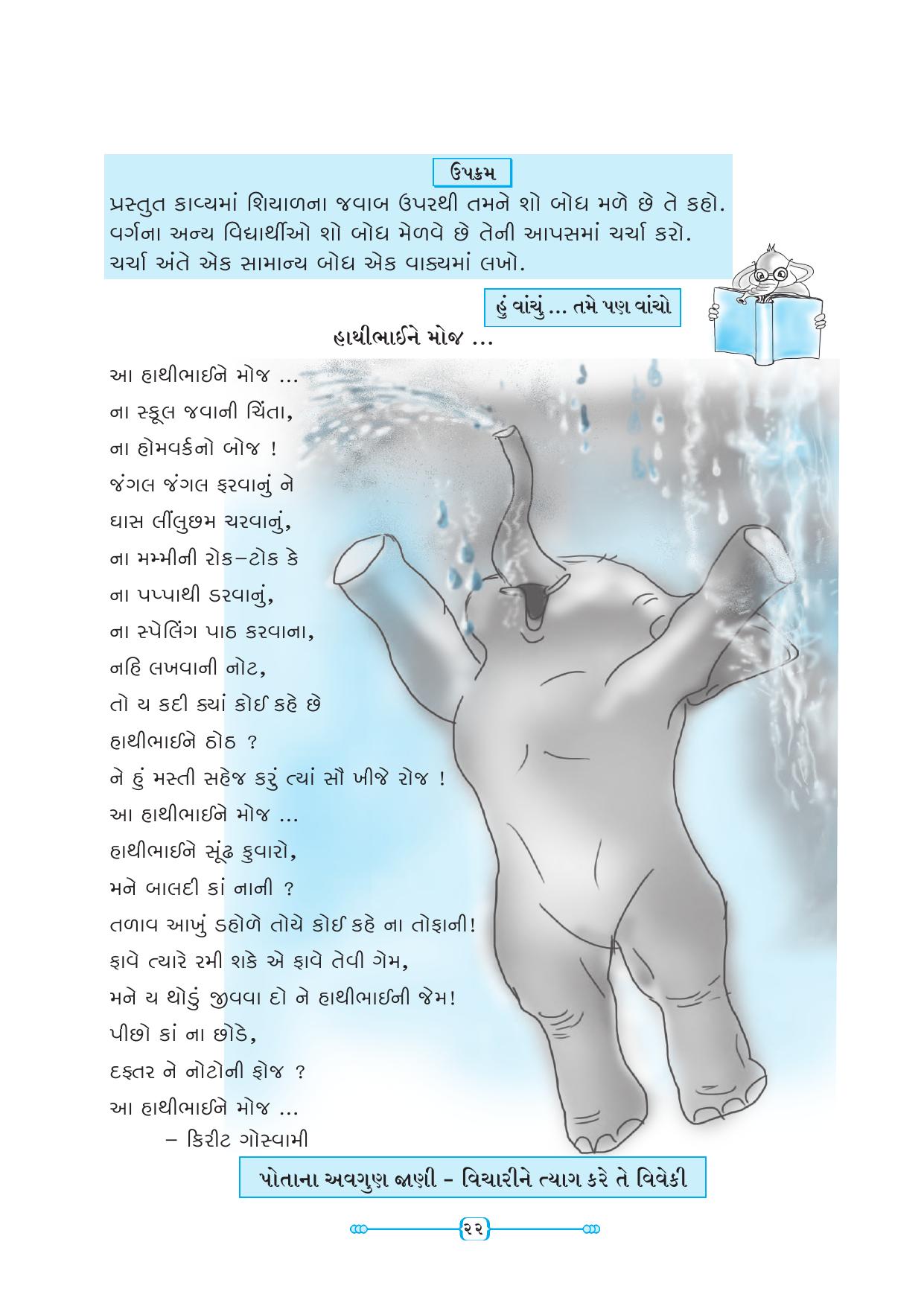 Maharashtra Board Class 5 Gujarati Textbook - Page 31