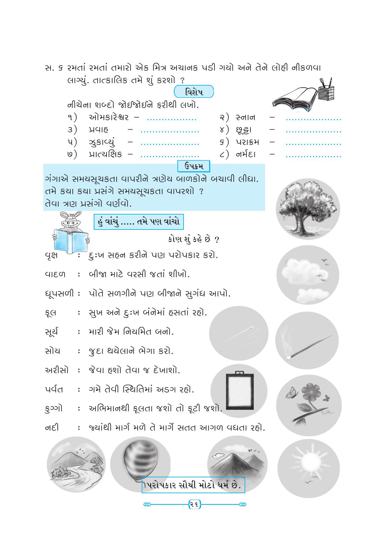 Maharashtra Board Class 5 Gujarati Textbook - Page 35