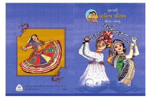 Maharashtra Board Class 5 Gujarati Textbook