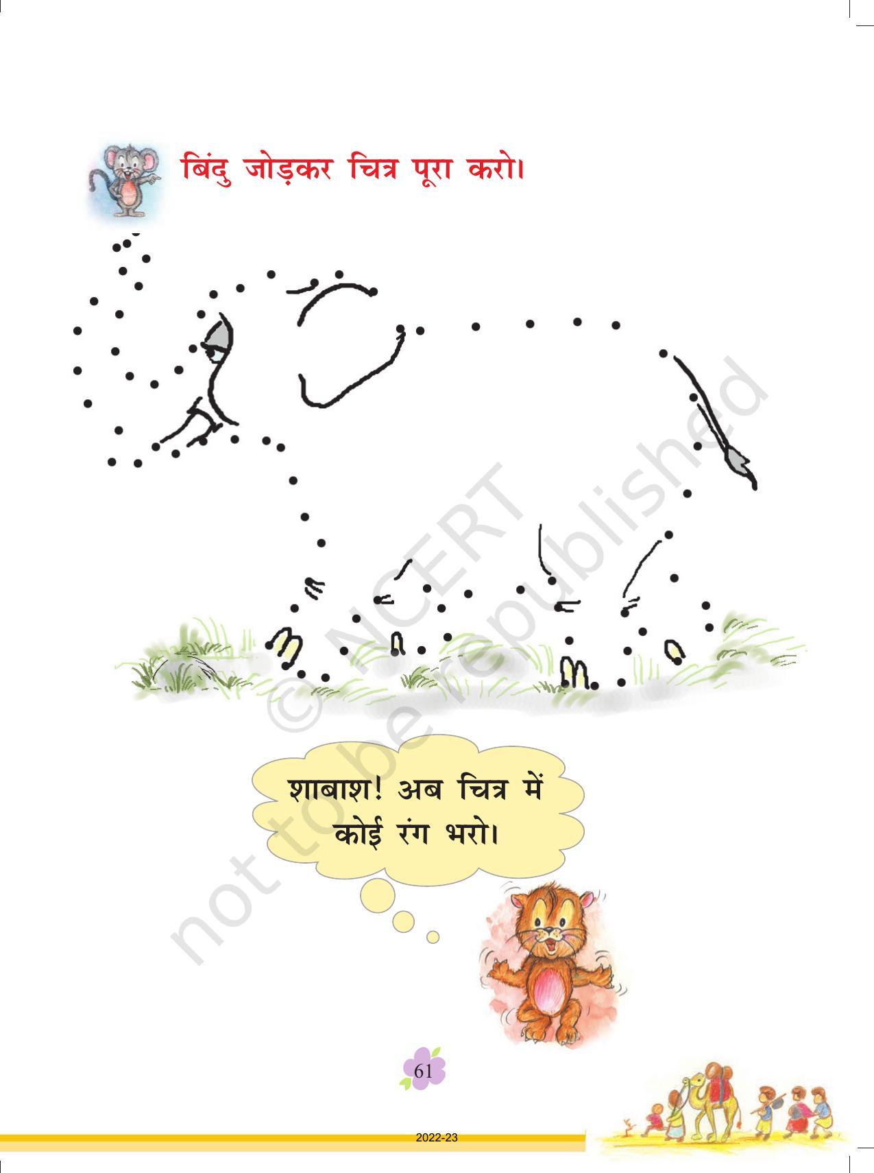 NCERT Book for Class 1 Hindi :Chapter 6-चूहो! म्याऊँ सो रही है - Page 1