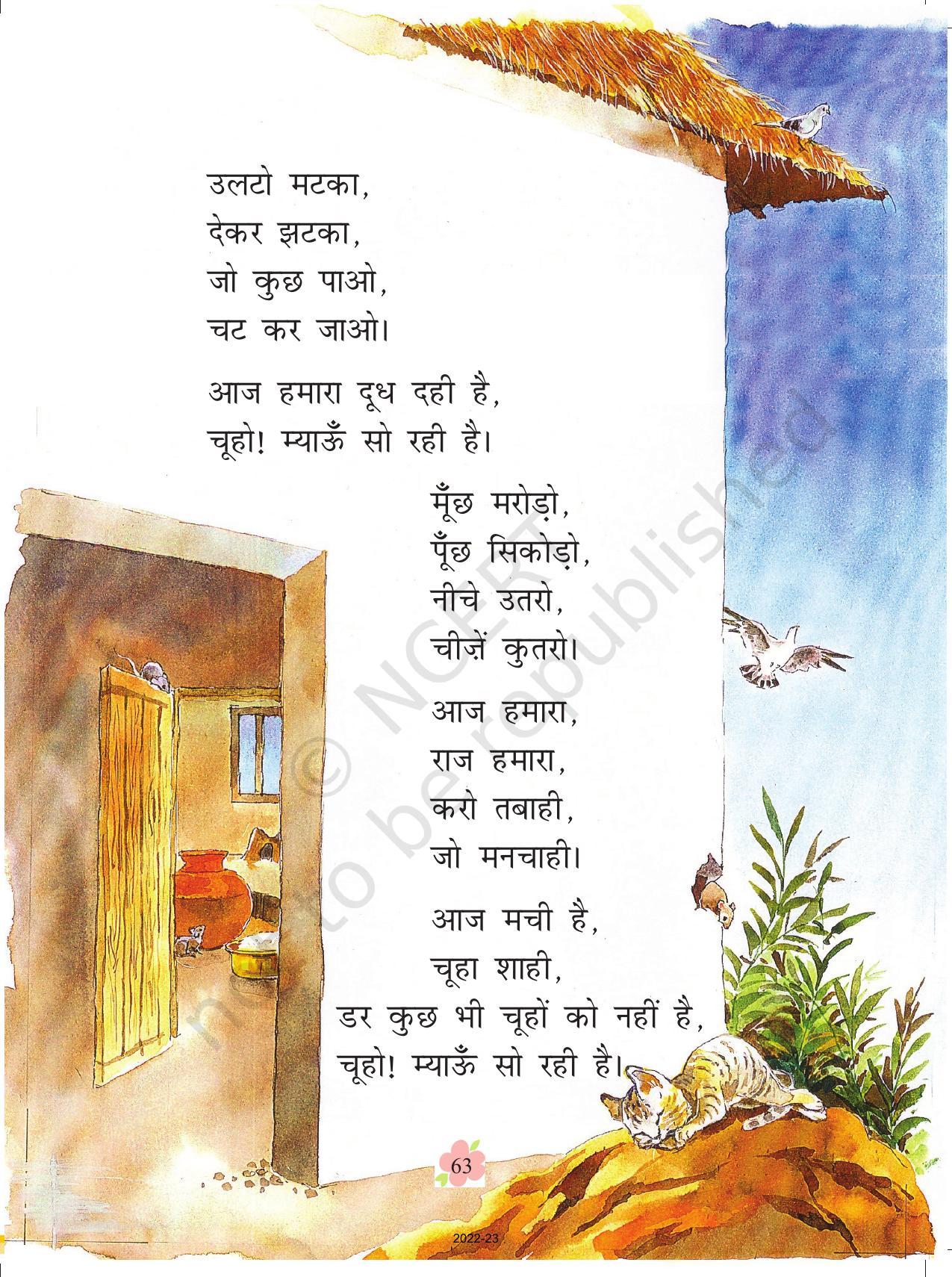 NCERT Book for Class 1 Hindi :Chapter 6-चूहो! म्याऊँ सो रही है - Page 3