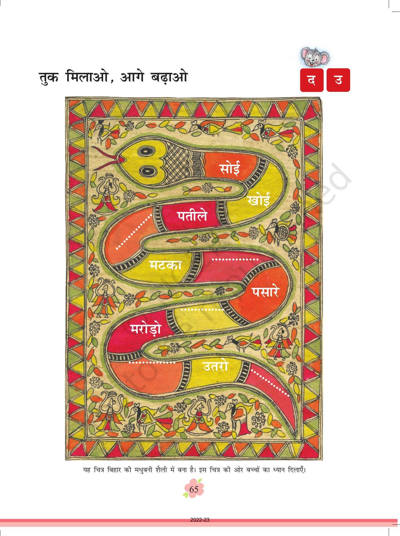 NCERT Book for Class 1 Hindi :Chapter 6-चूहो! म्याऊँ सो रही है - Page 5