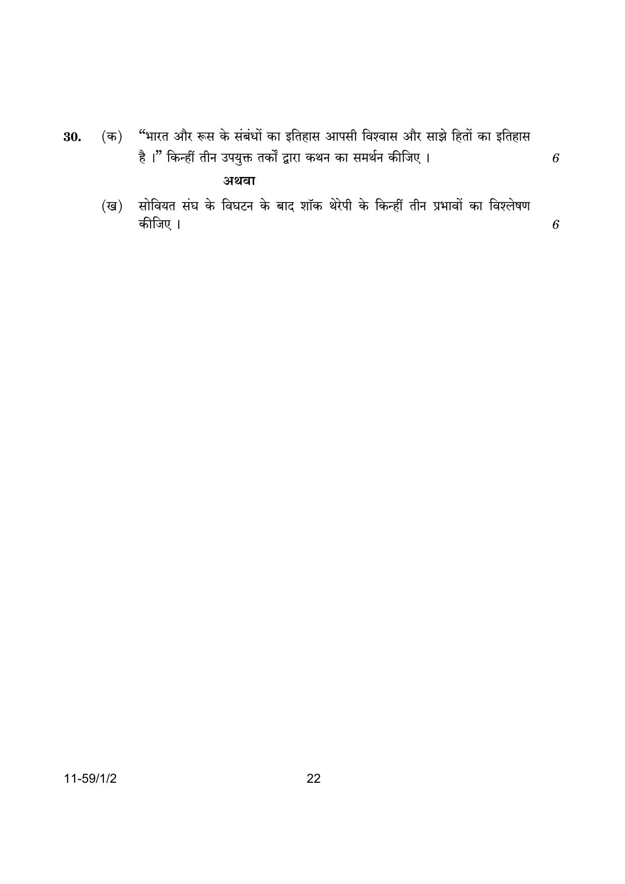 CBSE Class 12 59-1-2 Poltical Science 2024 Question Paper - Page 22