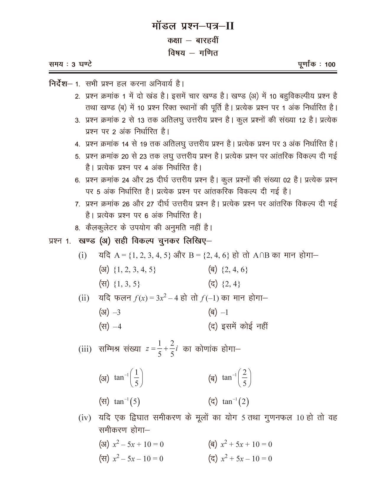 CGSOS Class 12 Model Question Paper - Maths - II - Page 1