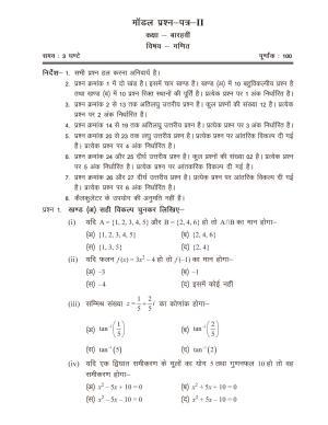 CGSOS Class 12 Model Question Paper - Maths - II