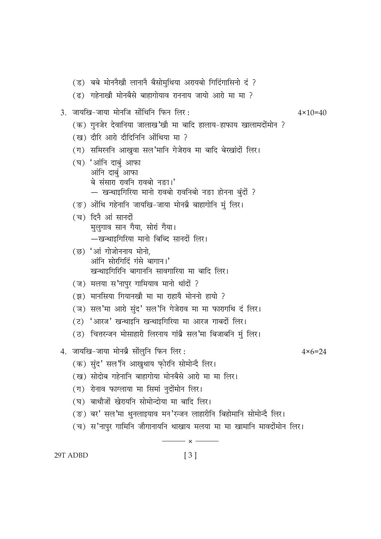 Assam HS 2nd Year Advance Bodo 2019 Question Paper - Page 3