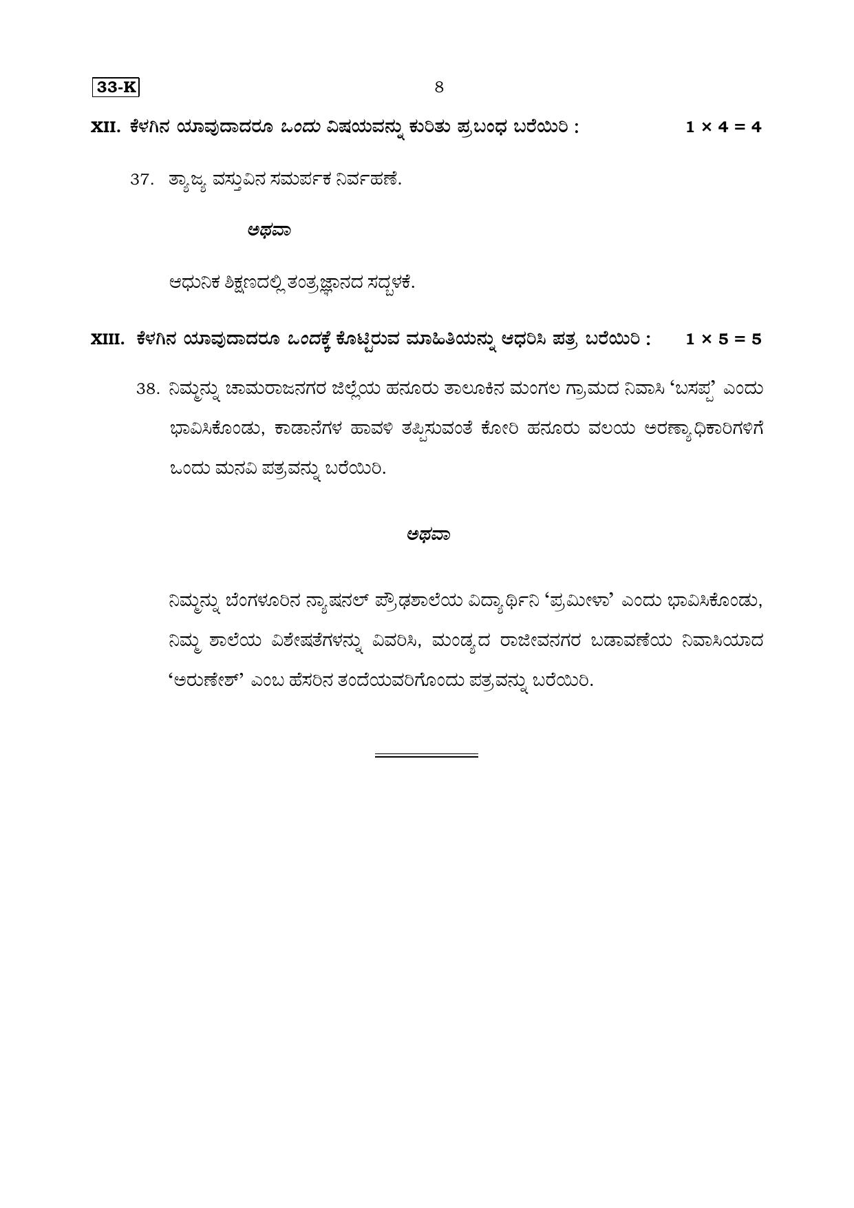 Karnataka SSLC Kannada (Second Language) Set 2 Model Question Paper 2025 - Page 8