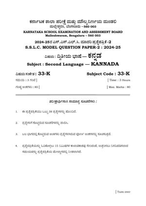 Karnataka SSLC Kannada (Second Language) Set 2 Model Question Paper 2025