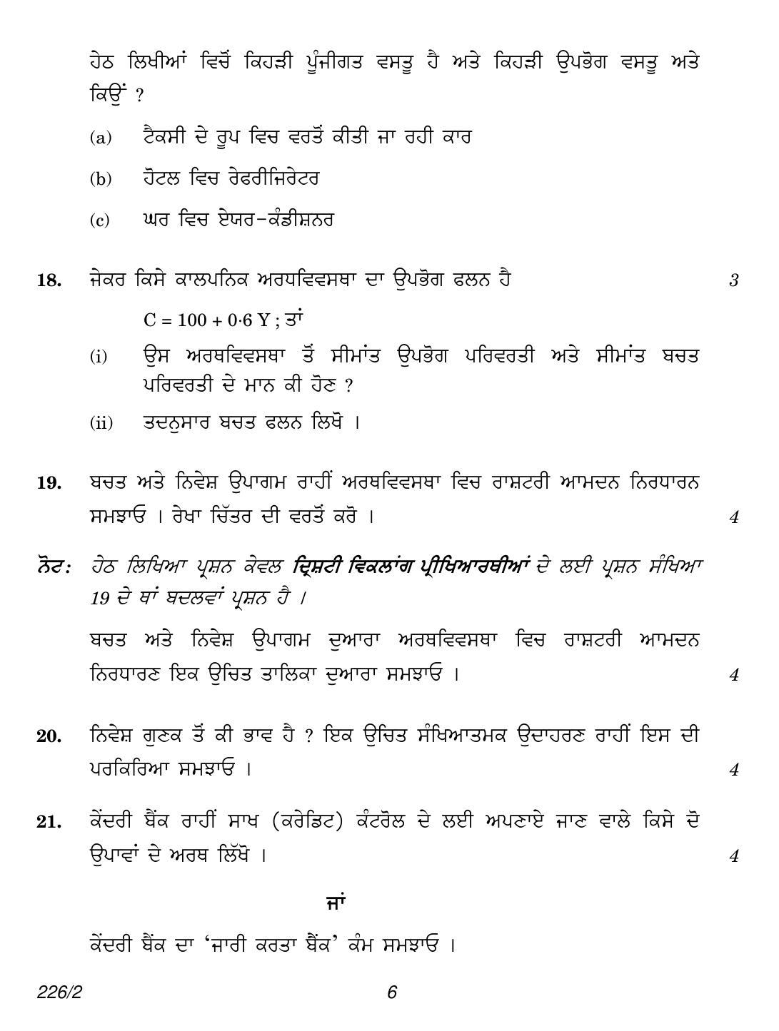 CBSE Class 12 226-2 (Economics Punjabi) 2018 Question Paper - Page 6