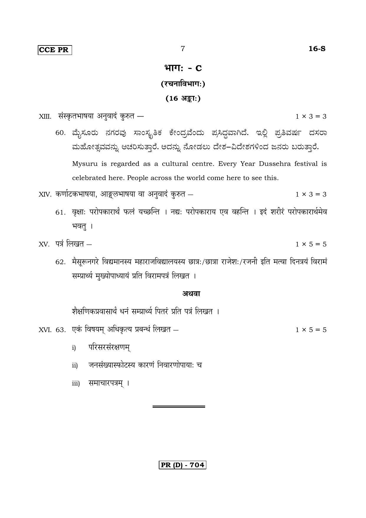 Karnataka SSLC Sanskrit - First Language - SANSKRIT (16S-D Version_s4) March/April 2019 Question Paper - Page 7