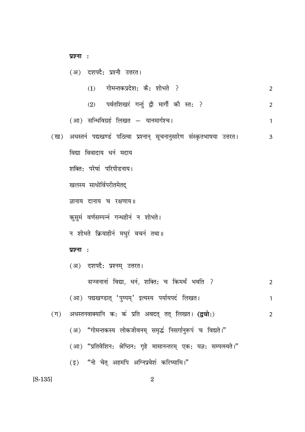 Goa Board Class 10 Sanskrit Tl (March 2019) Question Paper - Page 2