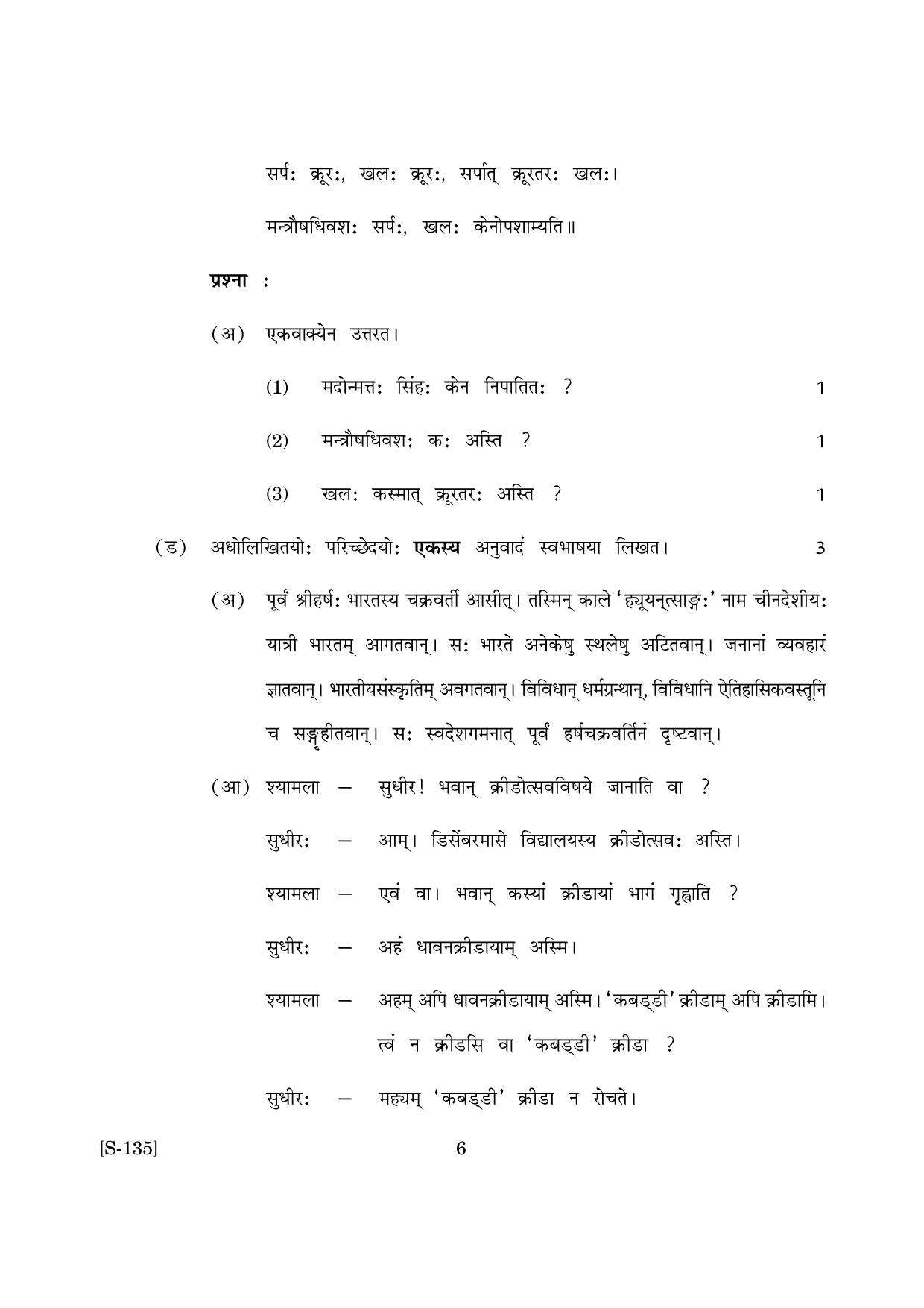 Goa Board Class 10 Sanskrit Tl (March 2019) Question Paper - Page 6