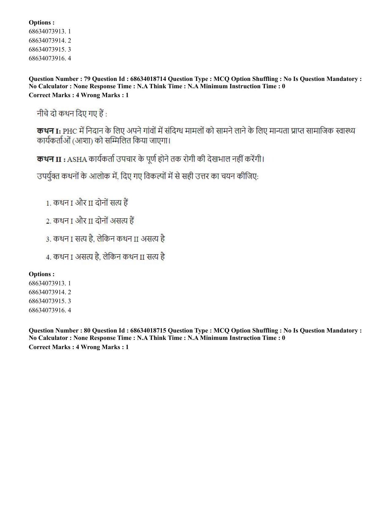 CUET PG 2023: COQP22 – Hospital Management(HINDI) - Shift 3 (13-06-2023) Question Paper - Page 75