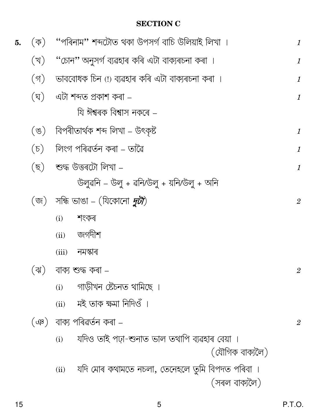 CBSE Class 10 15 Assamese 2019 Question Paper - Page 5