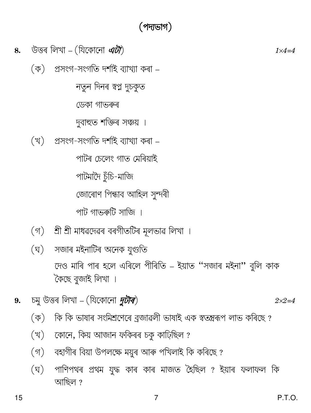CBSE Class 10 15 Assamese 2019 Question Paper - Page 7