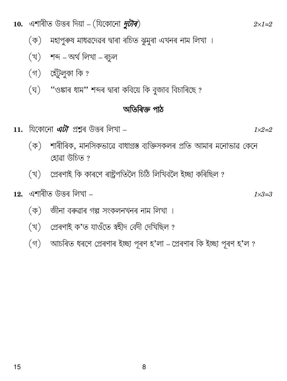 CBSE Class 10 15 Assamese 2019 Question Paper - Page 8