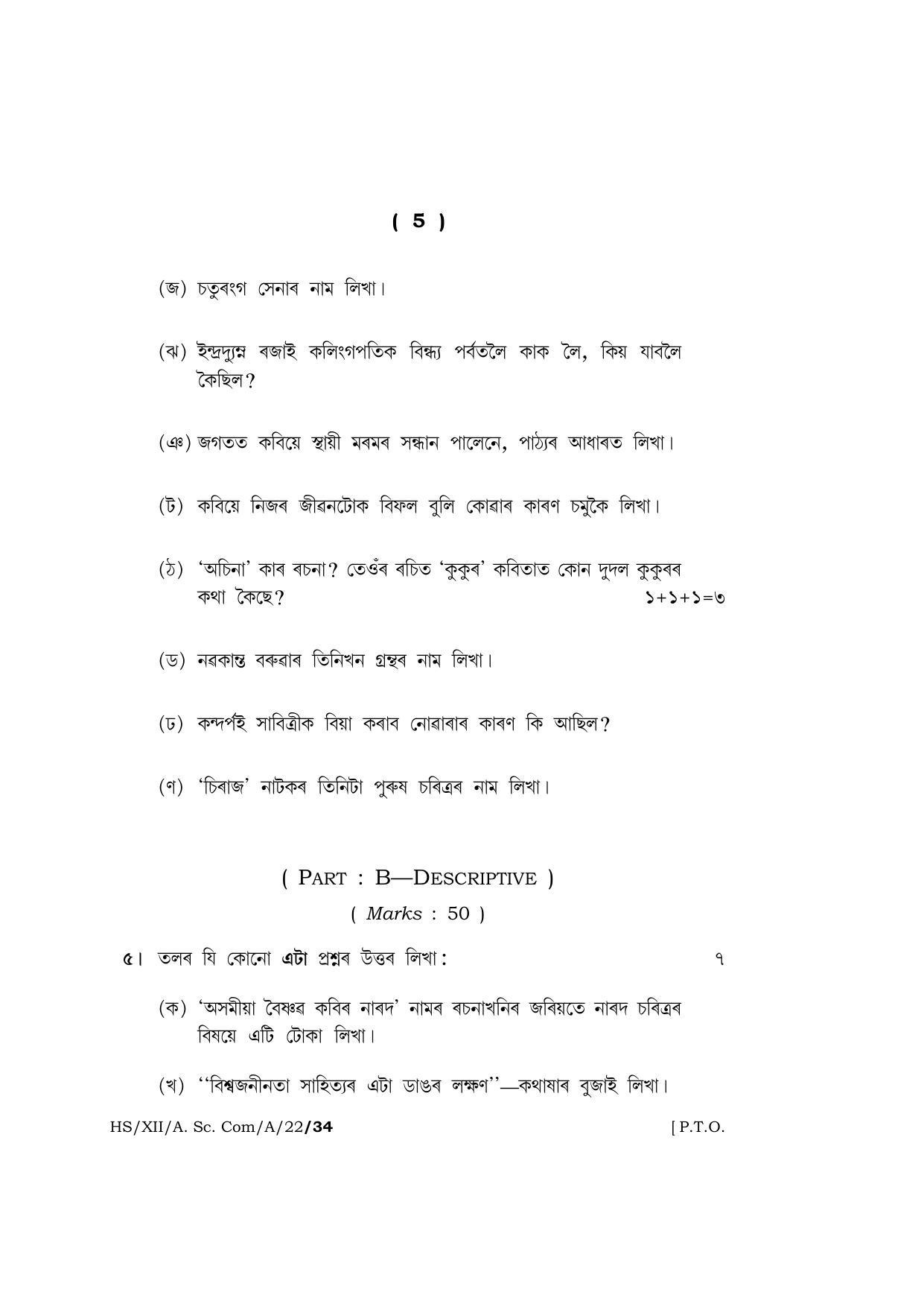 Meghalaya Board (MBOSE) Class 12 ASSAMESE (HS_XII_A.Sc.Com_A_22) 2022 Question Paper - Page 5