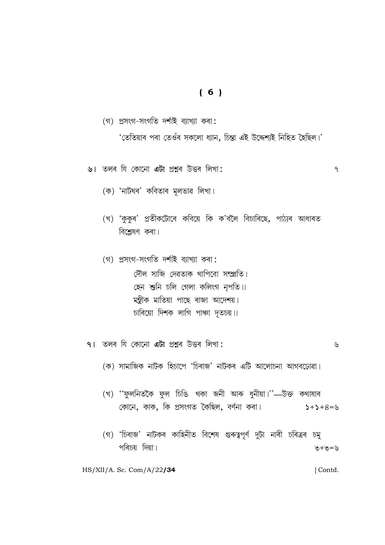 Meghalaya Board (MBOSE) Class 12 ASSAMESE (HS_XII_A.Sc.Com_A_22) 2022 Question Paper - Page 6
