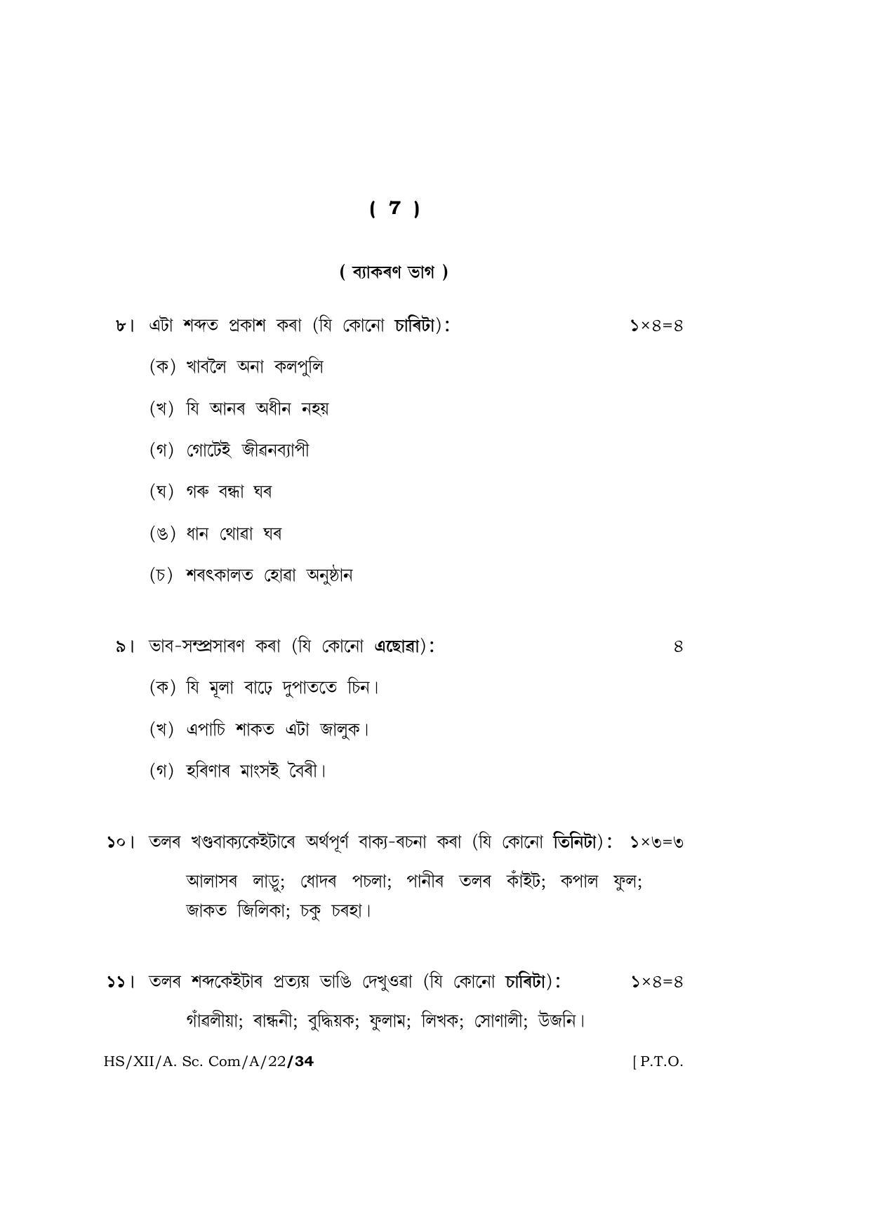 Meghalaya Board (MBOSE) Class 12 ASSAMESE (HS_XII_A.Sc.Com_A_22) 2022 Question Paper - Page 7