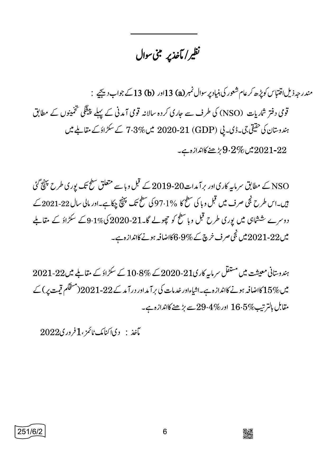 CBSE Class 12 251-6-2 Economics Urdu 2022 Compartment Question Paper - Page 6