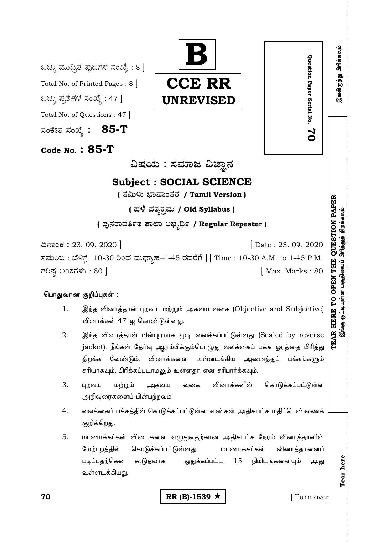 Karnataka SSLC Social Science Tamil Medium (Supplementary)-B Question Paper 2020 - Page 1