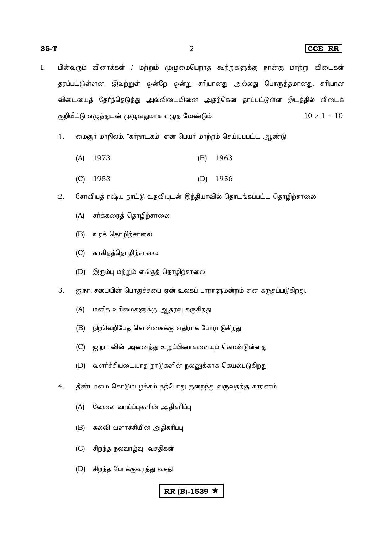 Karnataka SSLC Social Science Tamil Medium (Supplementary)-B Question Paper 2020 - Page 2