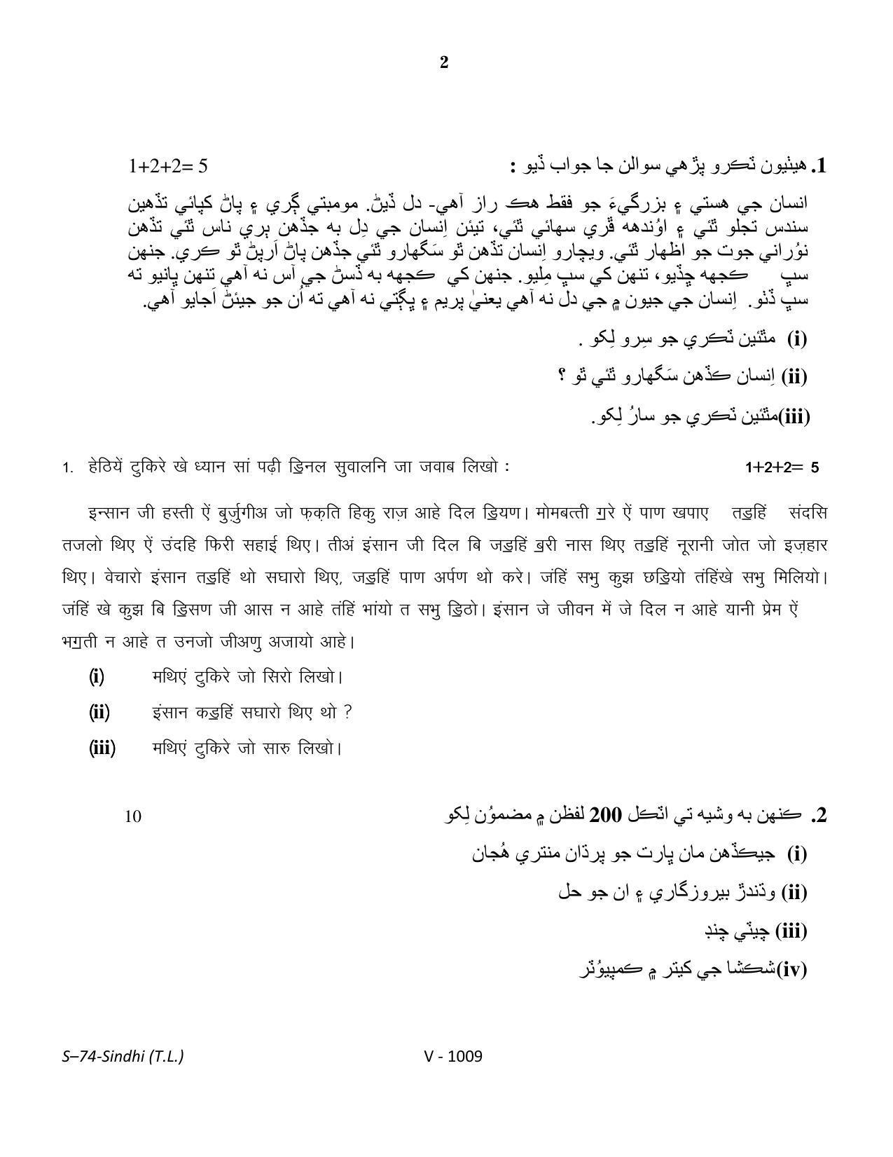 RBSE Class 10 Sindhi (T.L.) 2016 Question Paper - Page 2