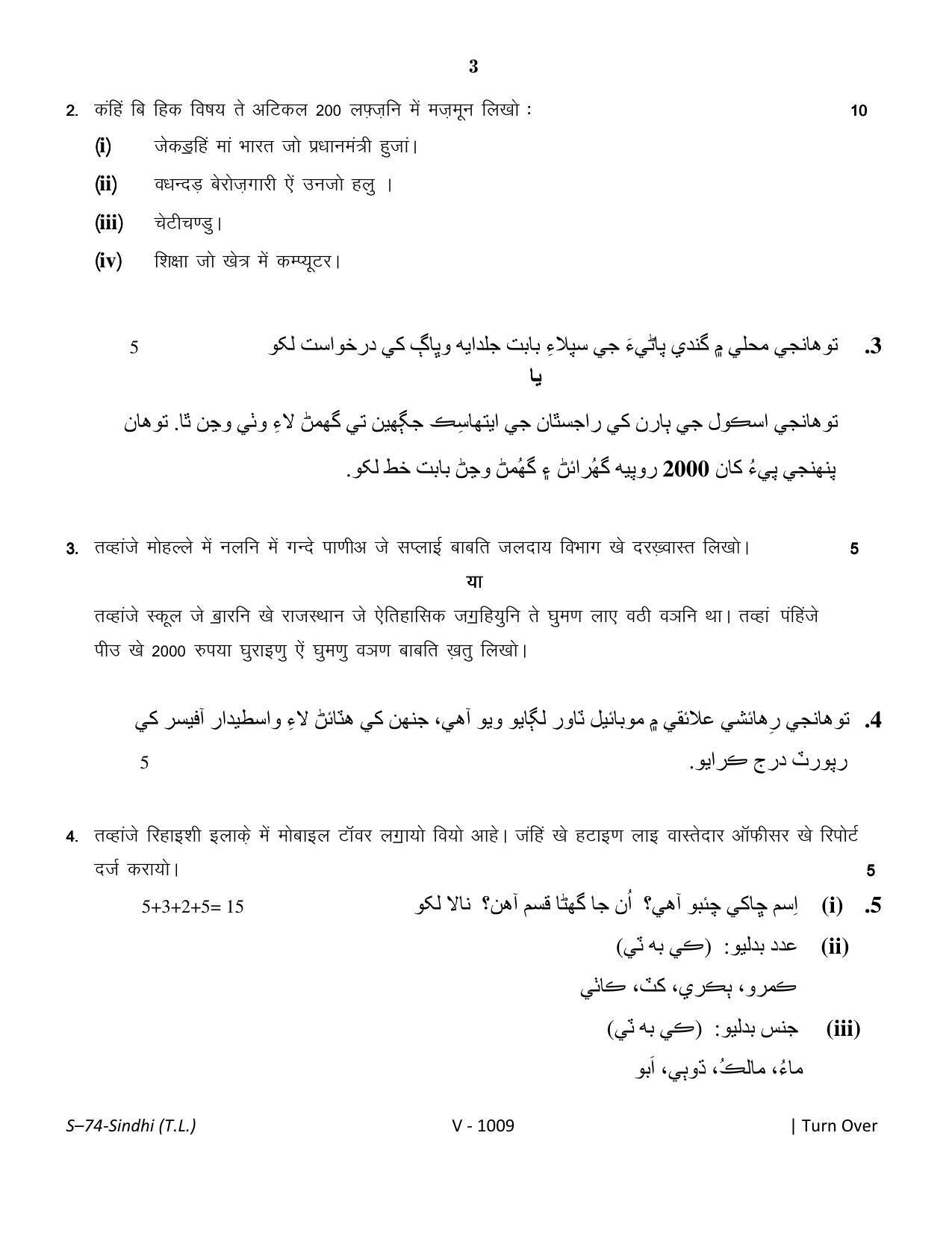 RBSE Class 10 Sindhi (T.L.) 2016 Question Paper - Page 3