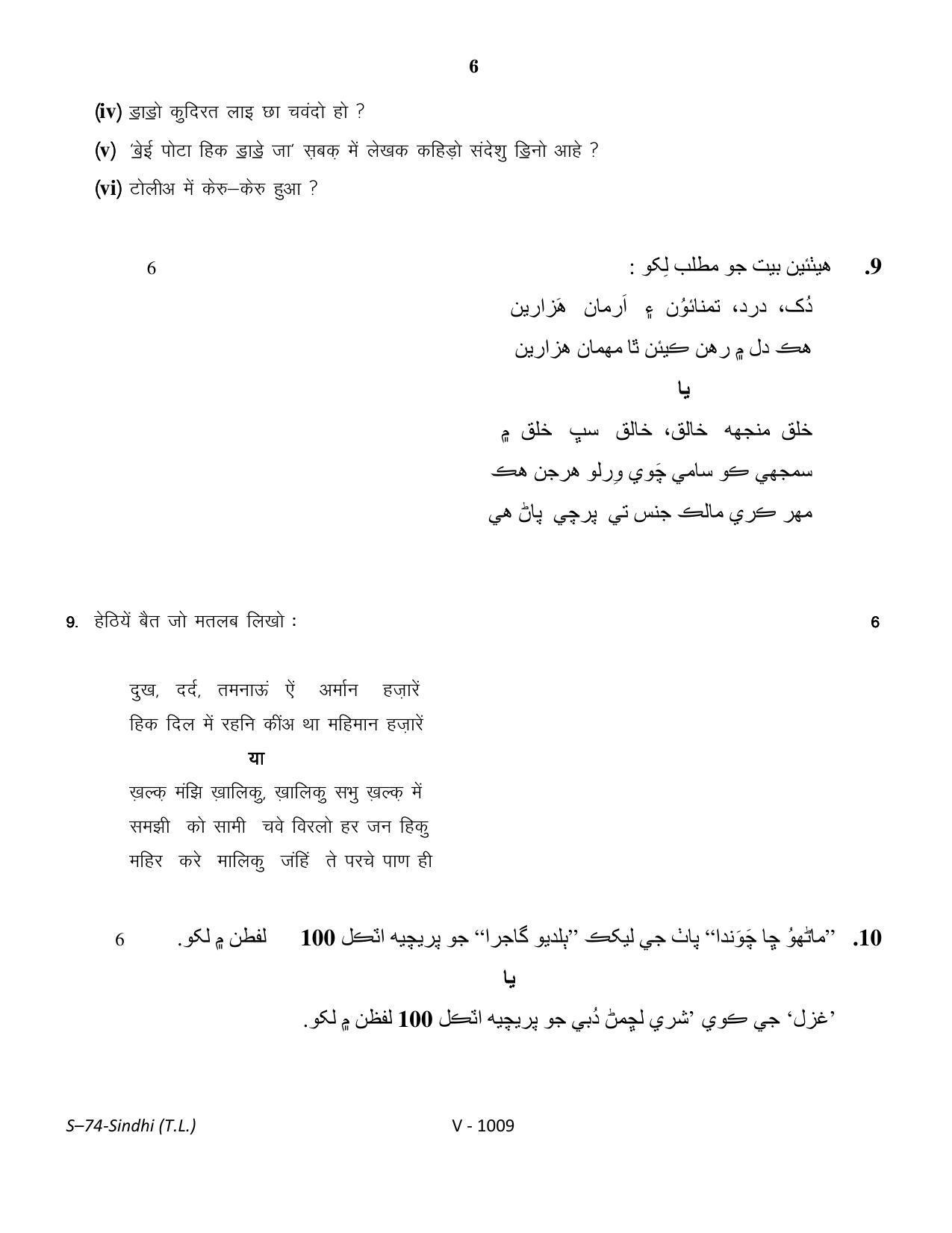 RBSE Class 10 Sindhi (T.L.) 2016 Question Paper - Page 6