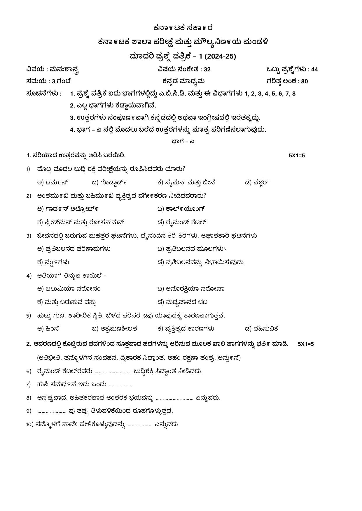 Karnataka II PUC Psychology Model Question Paper I 2025 - Page 1