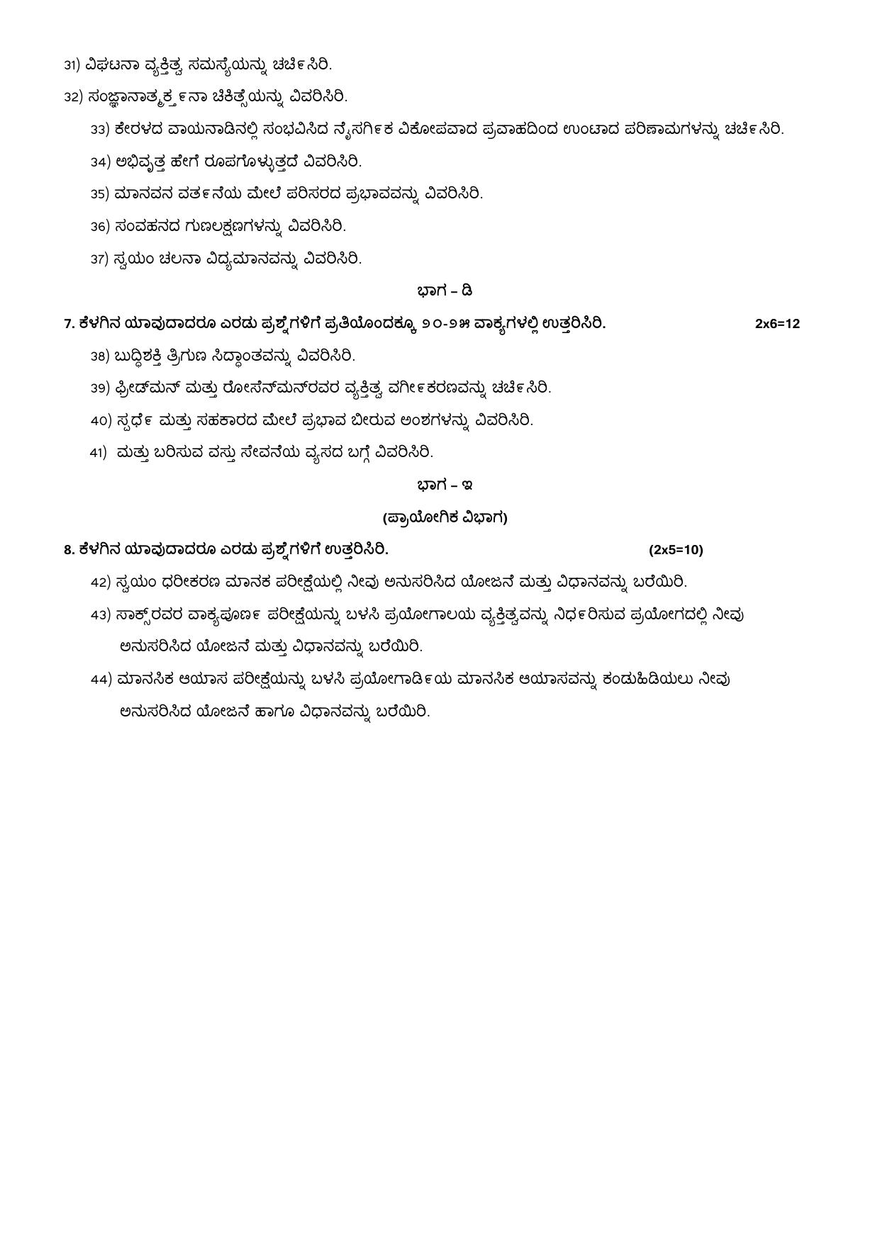 Karnataka II PUC Psychology Model Question Paper I 2025 - Page 3