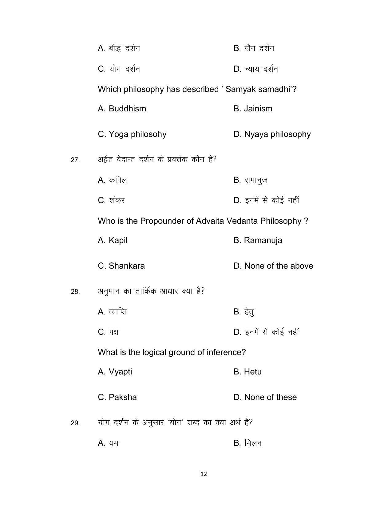 Bihar Board Class 12th Model Paper 2022 - Philosophy 3 - Page 12