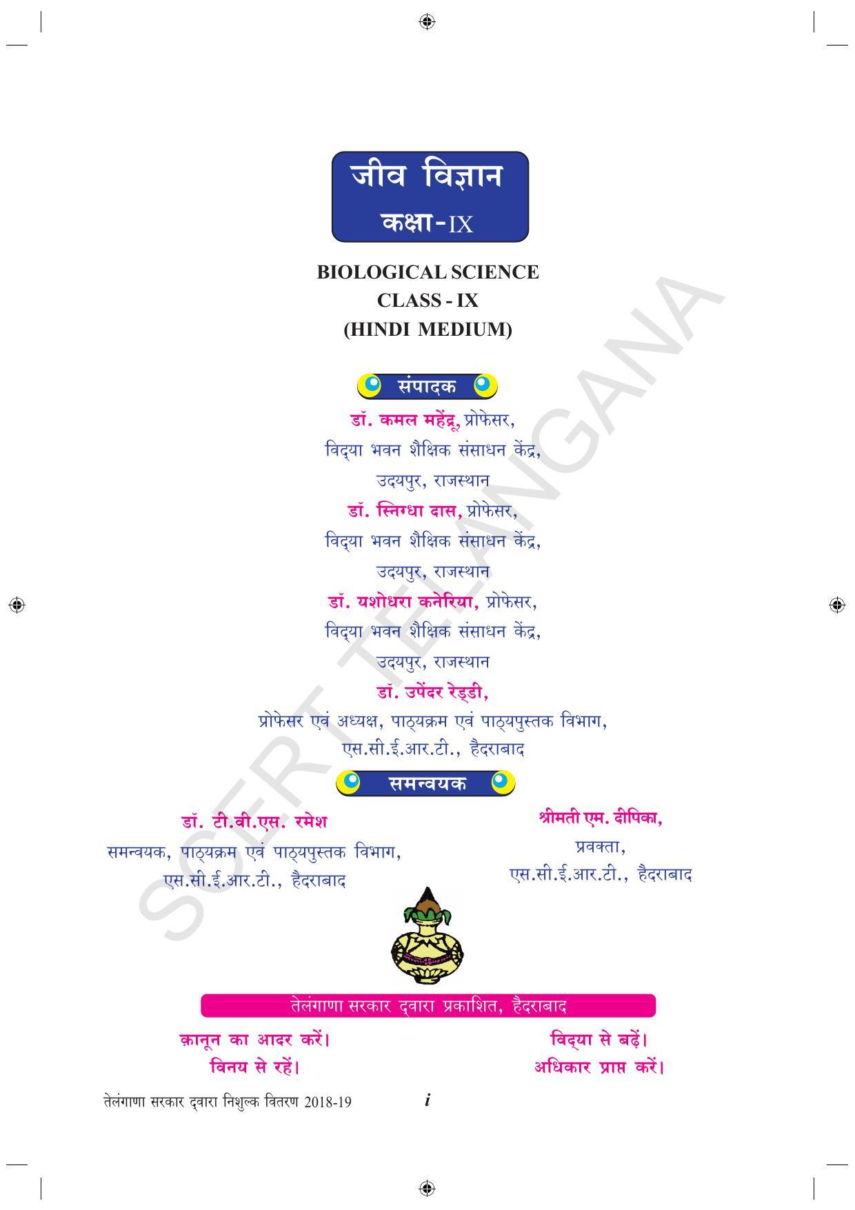 TS SCERT Class 9 Biological Science (Hindi Medium) Text Book - Page 3