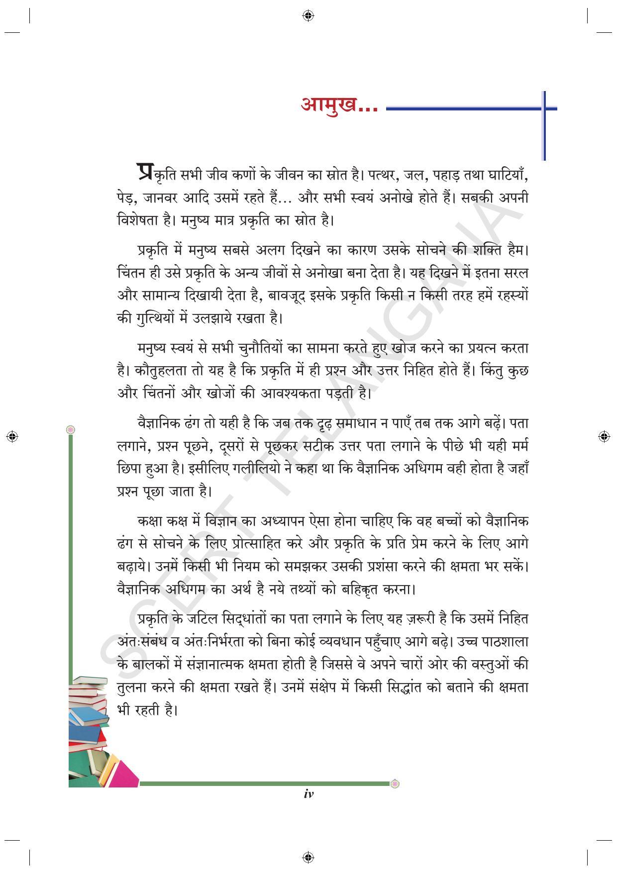TS SCERT Class 9 Biological Science (Hindi Medium) Text Book - Page 6