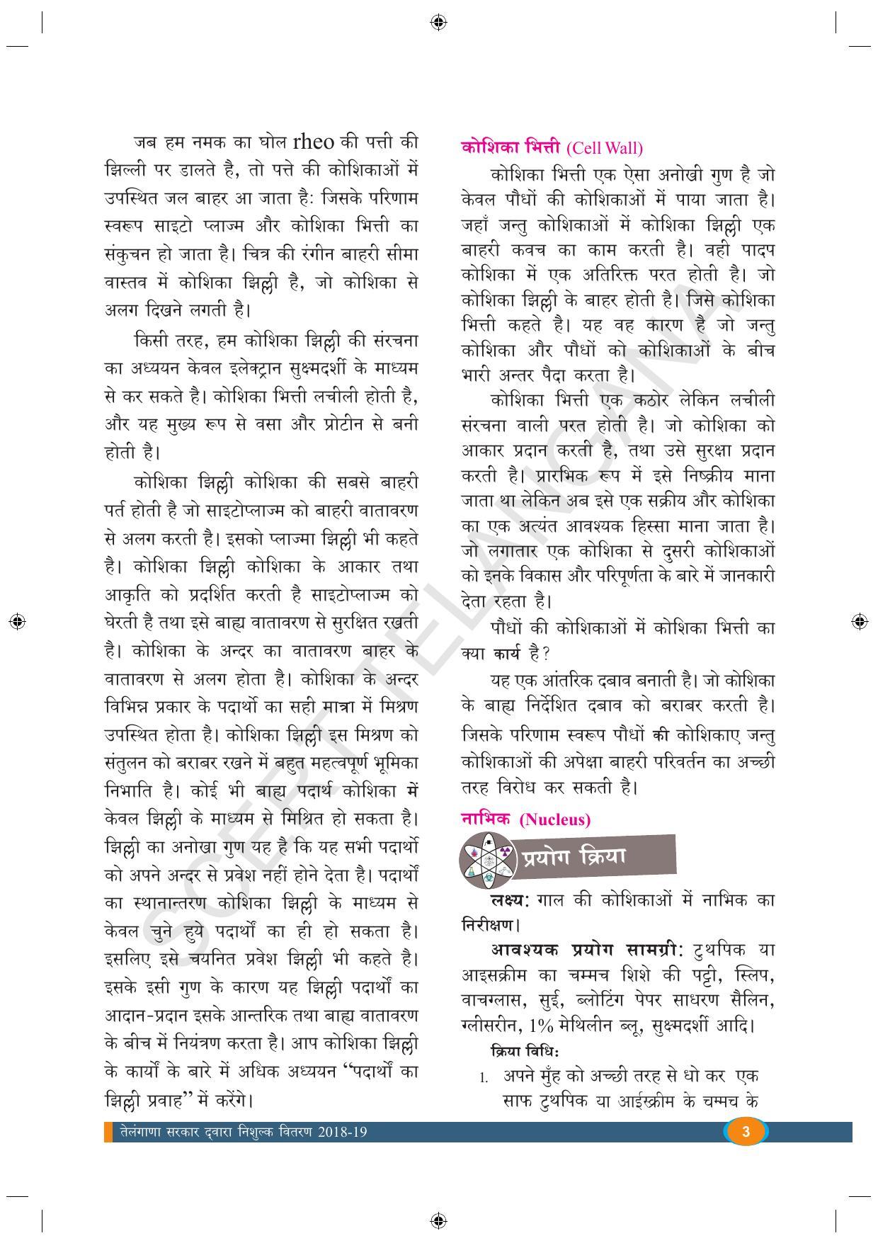 TS SCERT Class 9 Biological Science (Hindi Medium) Text Book - Page 15