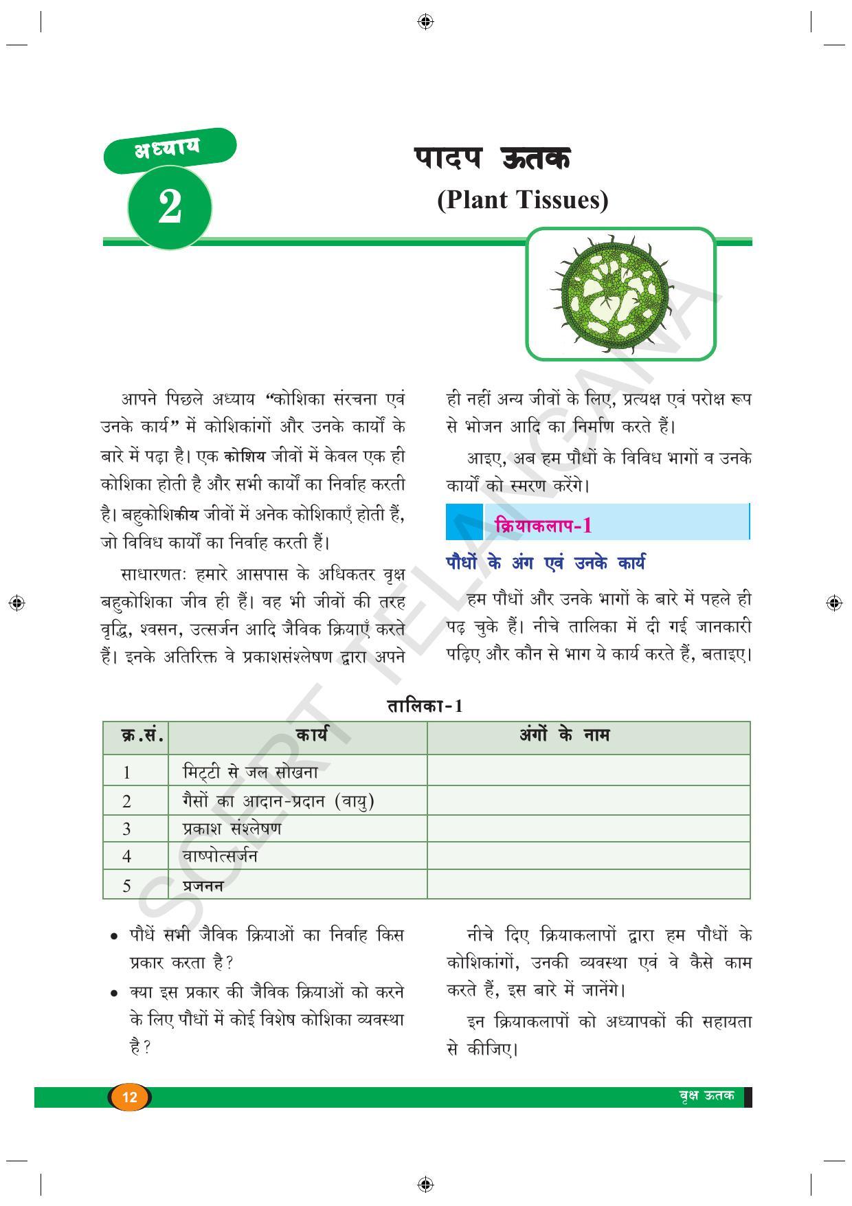 TS SCERT Class 9 Biological Science (Hindi Medium) Text Book - Page 24