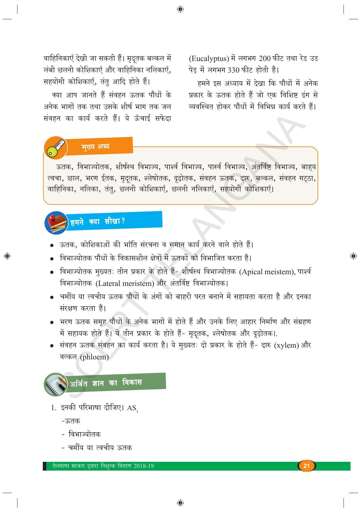 TS SCERT Class 9 Biological Science (Hindi Medium) Text Book - Page 33